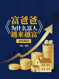 《《富爸爸:为什么富人越来越富》深度解读》-吉妮 《《富爸爸:为什么富人越来越富》深度解读》-吉妮