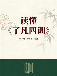 《读懂《了凡四训》》-袁了凡 《读懂《了凡四训》》-袁了凡