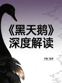 《《黑天鹅》深度解读》-李振 《《黑天鹅》深度解读》-李振