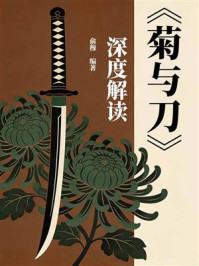 《《菊与刀》深度解读》-俞穆 《《菊与刀》深度解读》-俞穆