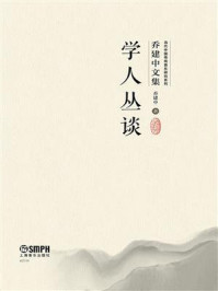 《学人丛谈》-乔建中 《学人丛谈》-乔建中