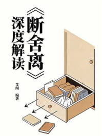 《《断舍离》深度解读》-艾闯 《《断舍离》深度解读》-艾闯