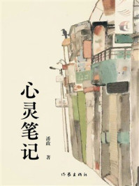 《心灵笔记》-潘政 《心灵笔记》-潘政