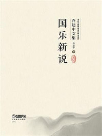 《国乐新说》-乔建中