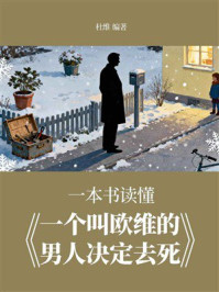 《一本书读懂《一个叫欧维的男人决定去死》》-杜维 《一本书读懂《一个叫欧维的男人决定去死》》-杜维