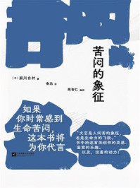 《苦闷的象征》-厨川白村 《苦闷的象征》-厨川白村