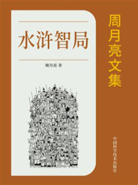 《周月亮文集:水浒智局》-周月亮 《周月亮文集:水浒智局》-周月亮