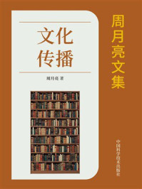 《周月亮文集:文化传播》-周月亮 《周月亮文集:文化传播》-周月亮