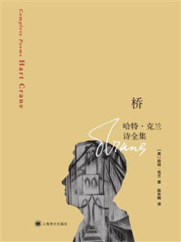 《桥:哈特·克兰诗全集》-哈特·克兰 《桥:哈特·克兰诗全集》-哈特·克兰