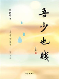 《吾少也贱》-张鹤鸣 《吾少也贱》-张鹤鸣
