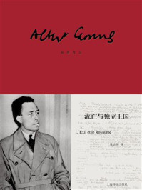 《流亡与独立王国》-加缪 《流亡与独立王国》-加缪
