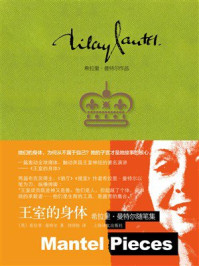 《王室的身体:希拉里·曼特尔随笔集》-希拉里·曼特尔 《王室的身体:希拉里·曼特尔随笔集》-希拉里·曼特尔
