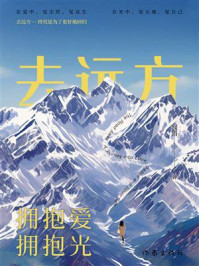 《去远方:拥抱爱,拥抱光》-闻涓 《去远方:拥抱爱,拥抱光》-闻涓