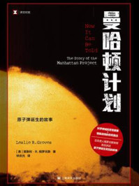 《曼哈顿计划:原子弹诞生的故事》-莱斯利·R.格罗夫斯 《曼哈顿计划:原子弹诞生的故事》-莱斯利·R.格罗夫斯