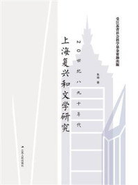 《20世纪八九十年代上海复兴和文学研究》-朱婧 《20世纪八九十年代上海复兴和文学研究》-朱婧