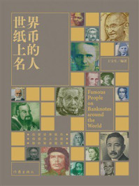 《世界纸币上的名人》-王宝生