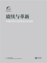 《赓续与革新：中国式现代化的深圳文化实践》-中共深圳市委党校