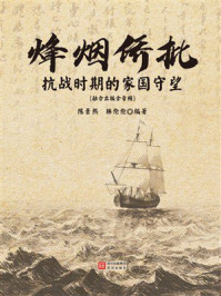 《烽烟侨批：抗战时期的家国守望》-陈景熙