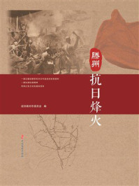 《滕州抗日烽火》-政协滕州市委员会