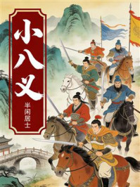 《小八义》-半闲居士