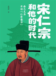 《宋仁宗和他的时代》-郭瑞祥