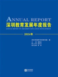 《深圳教育发展年度报告&middot;2024》-深圳市教育科学研究院