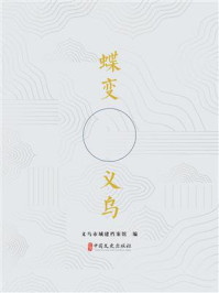 《蝶变义乌》-义乌市城建档案馆