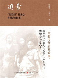 《追索：慰安妇朴永心和她的姐妹们》-陈丽菲
