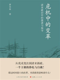 《危机中的变革：清末政治中的激进与保守》-萧功秦
