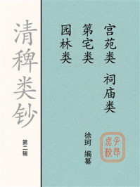 《清稗类钞（第二辑）宫苑类 第宅类 园林类 祠庙类》-徐珂