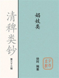 《清稗类钞（第三十三辑）：娼妓类》-徐珂