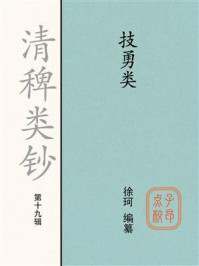 《清稗类钞：技勇类（第十九辑）》-徐珂