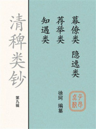《清稗类钞（第九辑）幕僚类 荐举类 知遇类 隐逸类》-徐珂