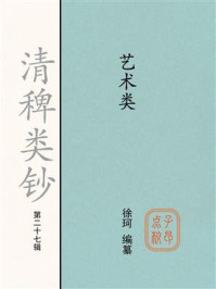《清稗类钞（第二十七辑）艺术类》-徐珂