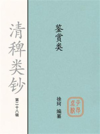《清稗类钞（第二十八辑）鉴赏类》-徐珂