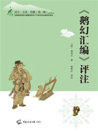 《《鹅幻汇编》评注》-唐再丰