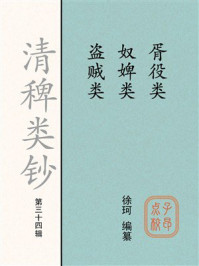 《清稗类钞（第三十四辑）：胥役类 奴婢类 盗贼类》-徐珂