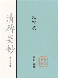 《清稗类钞（第二十六辑）文学类》-徐珂