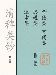 《清稗类钞（第三辑）帝德类 恩遇类 巡幸类 宫闱类》-徐珂