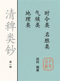 《清稗类钞（第一辑）时令类 气候类 地理类 名胜类》-徐珂