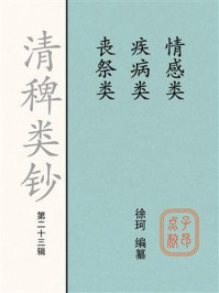 《清稗类钞：情感类疾病类丧祭类（第二十三辑）》-徐珂