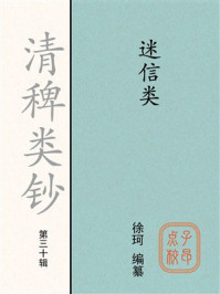 《清稗类钞（第三十辑）迷信类》-徐珂