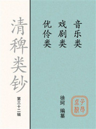 《清稗类钞（第三十二辑）：音乐类 戏剧类 优伶类》-徐珂