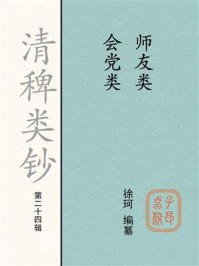 《清稗类钞：师友类会党类（第二十四辑）》-徐珂
