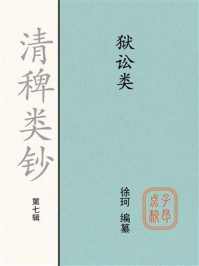 《清稗类钞（第七辑）狱讼类》-徐珂
