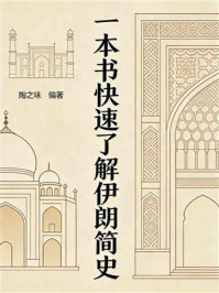 《一本书快速了解伊朗简史》-陶之味