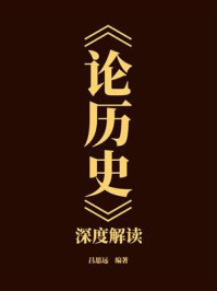《《论历史》深度解读》-吕思远