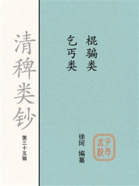 《清稗类钞（第三十五辑）：棍骗类 乞丐类》-徐珂