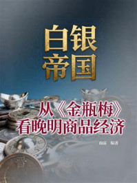 《白银帝国：从《金瓶梅》看晚明商品经济》-南霈