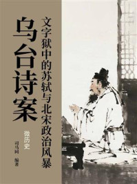 《乌台诗案：文字狱中的苏轼与北宋政治风暴（微历史）》-司马同